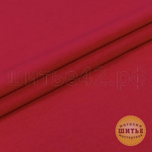 Бязь гладкокрашенная (однотонная), цвет красный, 150 см в Магазине-мастерской ШИТЬЕ в Кемерово на Радуге